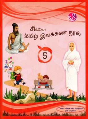 சிக்கோ தமிழ் இலக்கண நூல்-5 | Cikko Tamil Ilakkana Nul-5